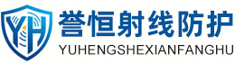 誉恒射线防护浙江办事处
